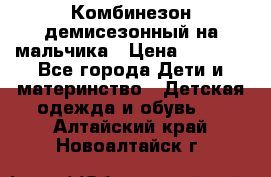 Комбинезон демисезонный на мальчика › Цена ­ 2 000 - Все города Дети и материнство » Детская одежда и обувь   . Алтайский край,Новоалтайск г.